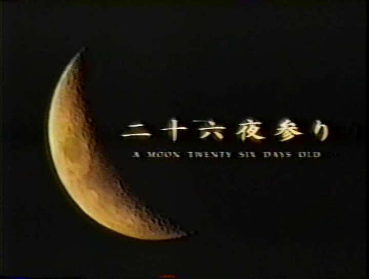 [1998] nijurokuyamairi.avi_20250728_195051.421