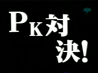 1999 Johnnys Sportsday 01.avi_20250729_124055.039