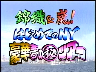 2000.11.26 嵐はじめてのN.Y-1.mpg_20250821_143853.959