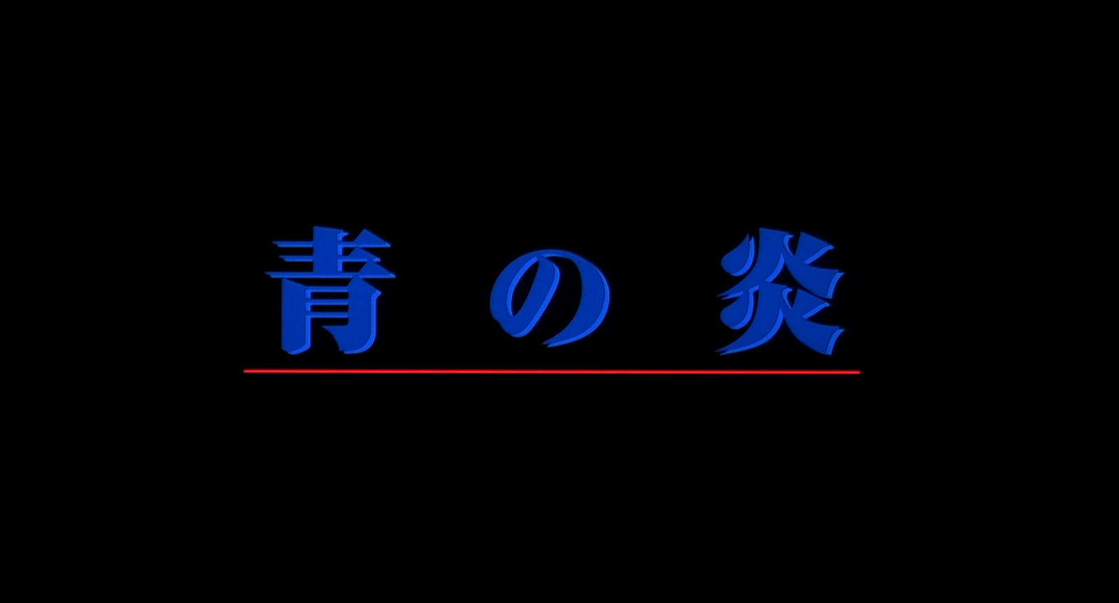 Ao.no.hono-o.2003.1080p.BluRay.DDP5.1.x264-PTer.mkv_20250805_211706.191