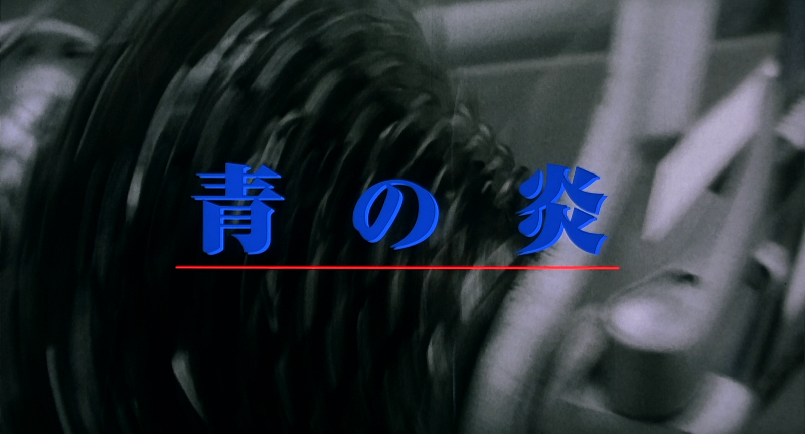 Ao.no.hono-o.2003.1080p.BluRay.DDP5.1.x264-PTer.mkv_20250805_211710.310