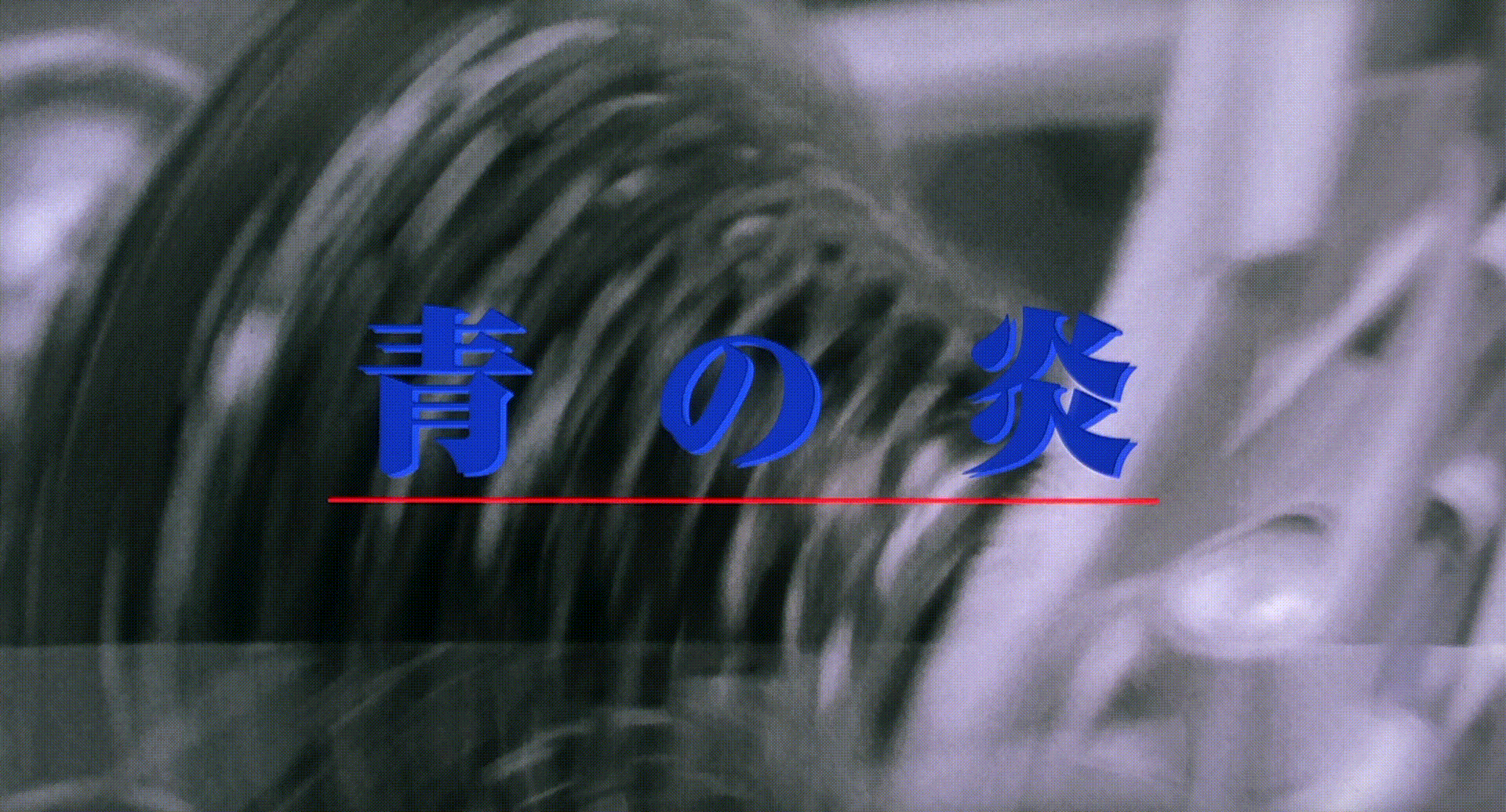 Ao.no.hono-o.2003.1080p.BluRay.DDP5.1.x264-PTer.mkv_20250805_211720.292