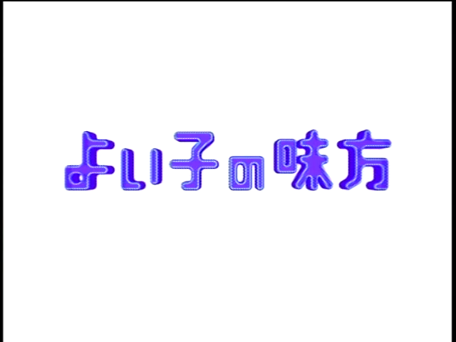 Yoiko no Mikata ep 8.mp4_000011326