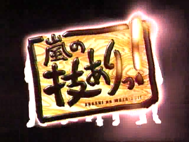 01 Arashi no Waza Ari - 04.04.03 - Ep 001.wmv_20250719_203152.891