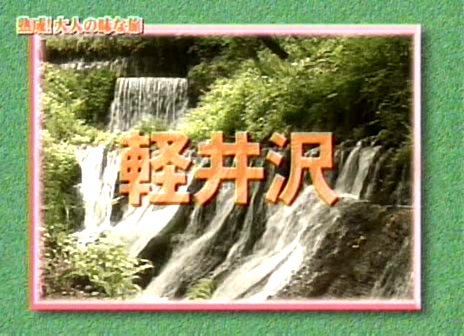 11 AraWaza (20040612).avi_20250808_193904.701