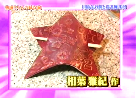 11 AraWaza (20040612).avi_20250808_195522.951