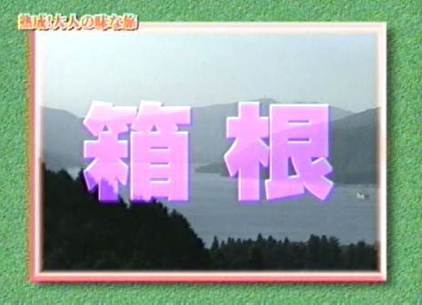 12 AraWaza (20040619).avi_20250808_204746.325