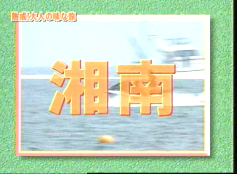 18 AraWaza (20040731).avi_20250813_171534.691