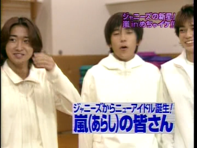 1999 めちゃイケ_ジャニ-ズの新星!嵐 in めちゃイケ!! エガちゃん vs 新アイドル嵐.mpg_20250818_104352.713