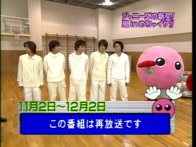 1999 めちゃイケ_ジャニ-ズの新星!嵐 in めちゃイケ!! エガちゃん vs 新アイドル嵐.mpg_20250818_104405.417