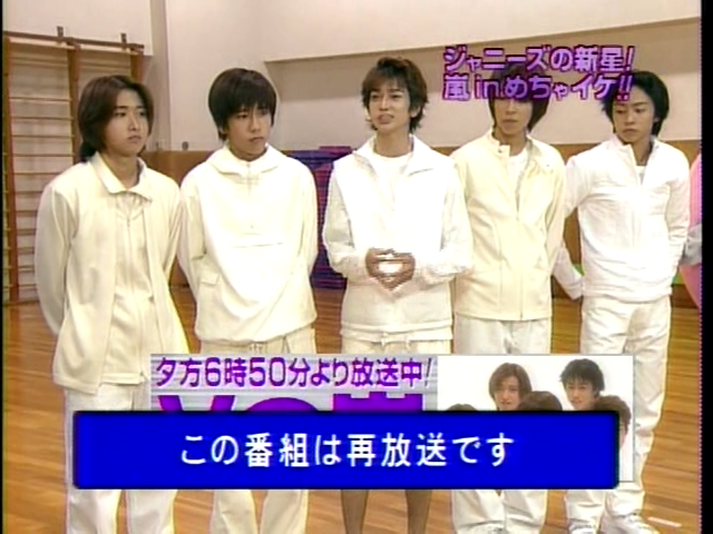 1999 めちゃイケ_ジャニ-ズの新星!嵐 in めちゃイケ!! エガちゃん vs 新アイドル嵐.mpg_20250818_104418.137