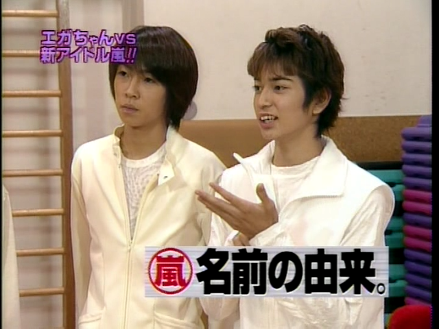 1999 めちゃイケ_ジャニ-ズの新星!嵐 in めちゃイケ!! エガちゃん vs 新アイドル嵐.mpg_20250818_104856.496