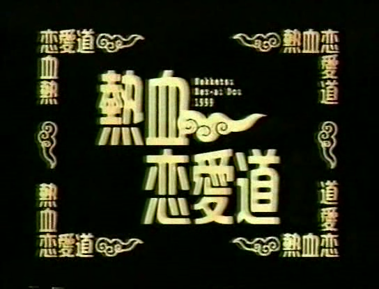 [1999.01.10] case1 궁수자리 O형 - 니노, 아이바 (rip 카와이사토시).avi_000022746