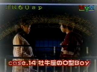 [1999.04.11] case14 황소자리 O형 소년 - 아이바.mkv_000036285