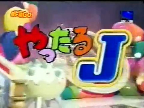 19991110 Yattaru J.mp4_20250813_101321.704