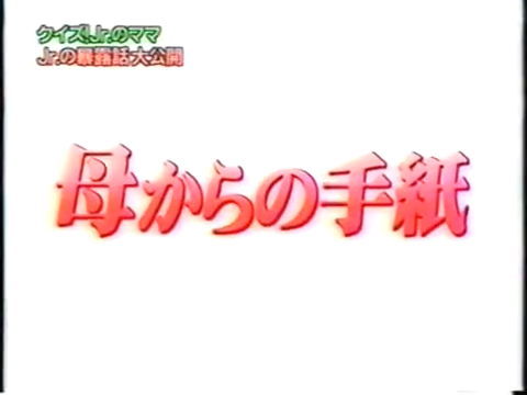 19991201 YattaruJ (13)