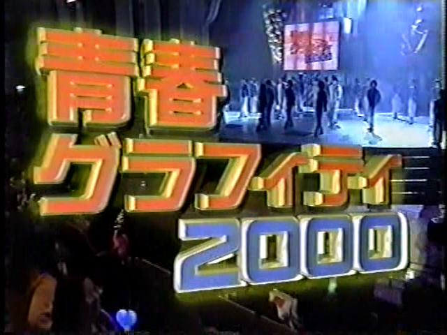 2000.01.29 NHK 青春グラフィティ2000 - 아라시 부분 편집.mpg_20250822_164546.570