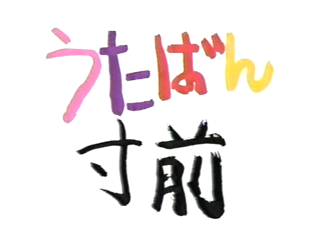 2000.04.20 UTABAN 아라시 첫방.avi_20250822_224409.243