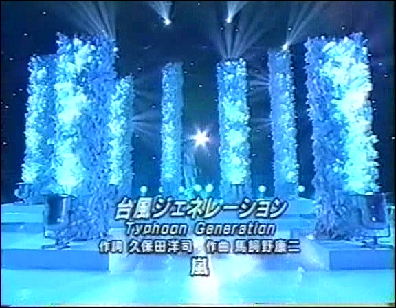 2000.07.21 Music Station - 아라시 台風ジェネレ-ション.avi_20250823_200828.014