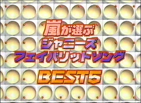 2000.11.08 Music Enta - Special Guest 嵐 02.avi_20250823_211937.806