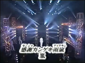 2000.11.09 UTABAN 아라시 感謝カンゲキ雨嵐.avi_20250823_222029.227