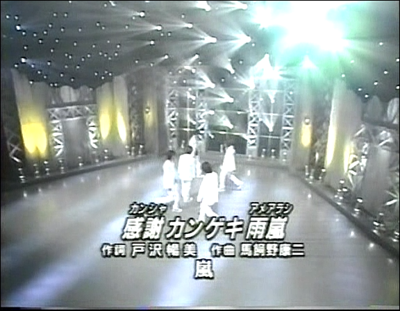 2000.11.10 Music Station - 아라시 感謝カンゲキ雨嵐.avi_20250823_230521.599