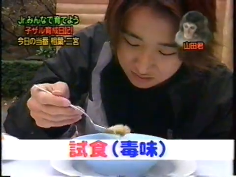20000119 aiba and nino monkey.mp4_20250813_112438.746