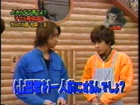 20000119 aiba and nino monkey.mp4_20250813_112644.379