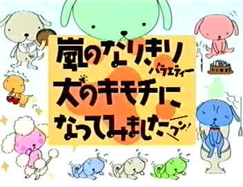 [2002.01.04] Inu no Kimochi ni Natte Mimashita Wan - Part 1.avi_20250729_145855.139