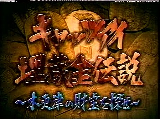 2002.01.15-학교에가자-키사라즈 캣츠아이-매장금 전설.MPG_20250824_202153.713