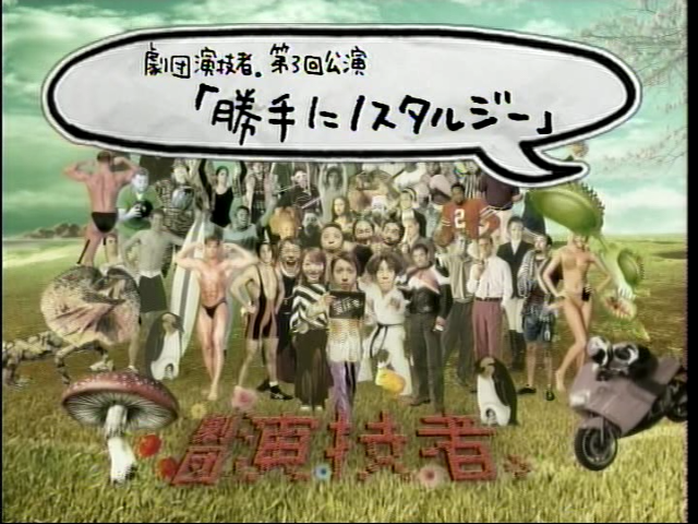 [2004] 연기자 - 제멋대로 노스텔지어스 (勝手にノスタルジオスㅡノ－ステルジオス) 01.mpg_20251209_232607.752