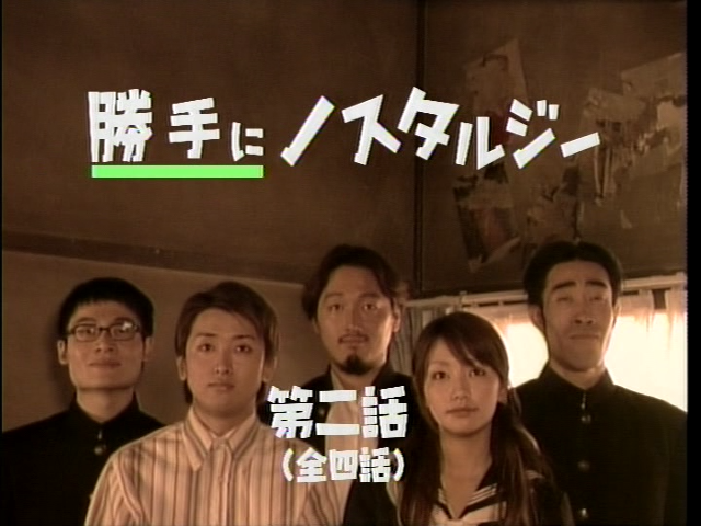 [2004] 연기자 - 제멋대로 노스텔지어스 (勝手にノスタルジオスㅡノ－ステルジオス) 02.mpg_20251210_101055.858