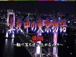 24 [眞夜中の嵐] #024 東京特別編 後編 by.Ohno (02.03.20).mpg_20251209_093616.292