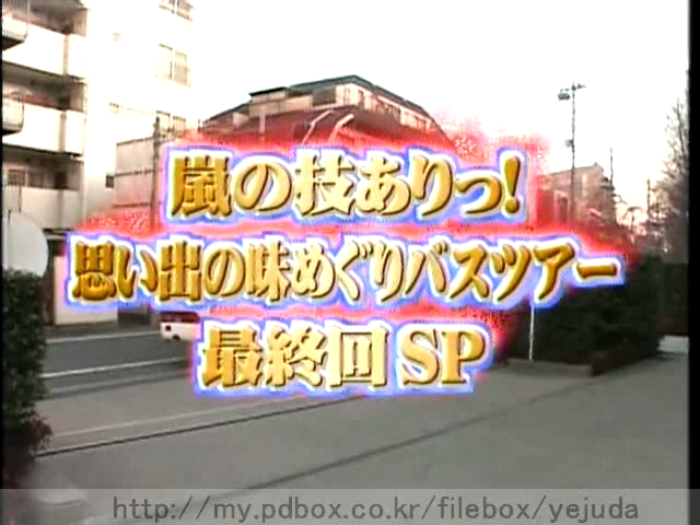 50 AraWaza (20050326).avi_20250912_201957.571