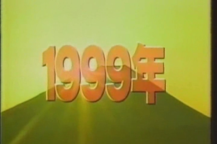 8ji (1999.01.13) ep.31.avi_000658280
