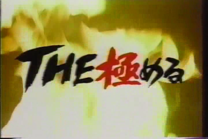 8ji (1999.01.27) ep.33.avi_000776768