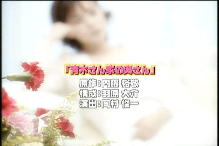 Aoki-san Uchi no Okusan DVD [supia].avi_20251209_115951.544