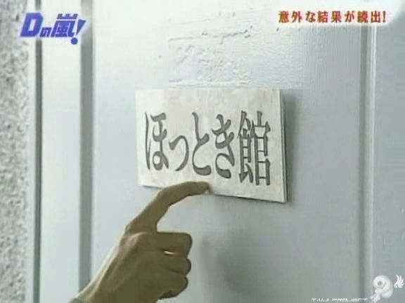D no Arashi 2004.07.07 ep.053.avi_20250809_143721.005
