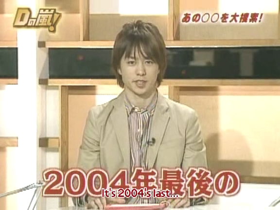 D no Arashi 2004.12.22 ep.077.avi_20250831_211800.296