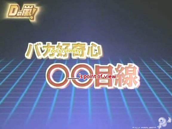 D no Arashi 2005.01.12 ep.079.avi_20250902_094431.061