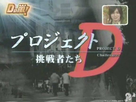 D no Arashi 2005.03.30 ep.090.avi_20250913_182456.482