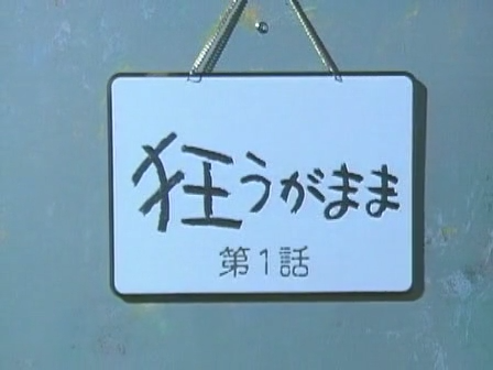 Engimono - Kuruu ga Mama 01.mp4_20251216_111432.213