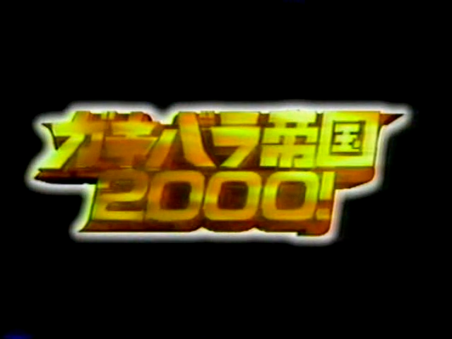 Gakibara 2000.04.15 pre-show navi sp.mp4_000122331