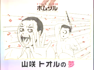 Tanken Homunculus (2004.07.10) ep.29.mp4_20250810_131044.512