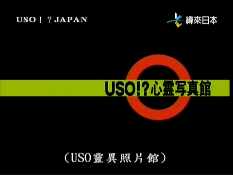 USO! Japan #08 [2001.06.02].mp4_000926298