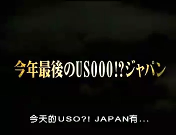 USO! Japan #31-bis A [2001.12.29].mp4_20251219_090232.176