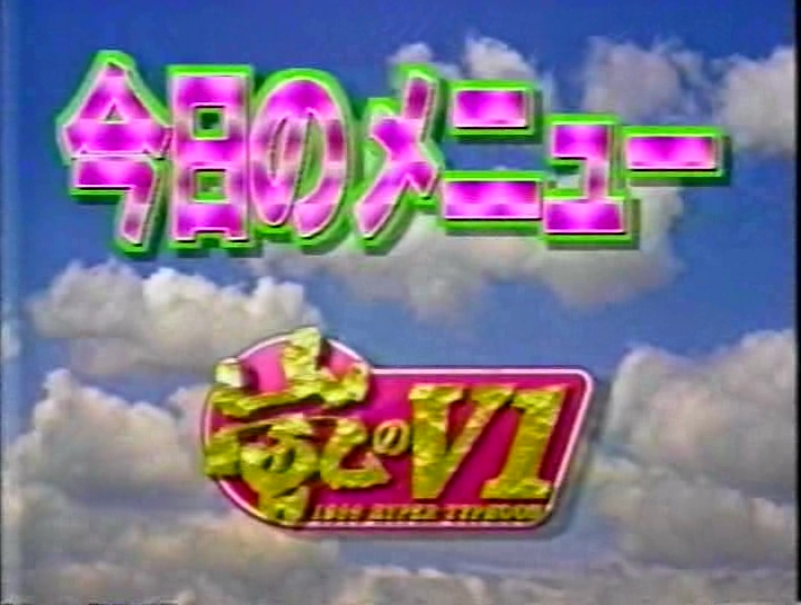 V1 (1999.11.06) ep2.avi_000343349