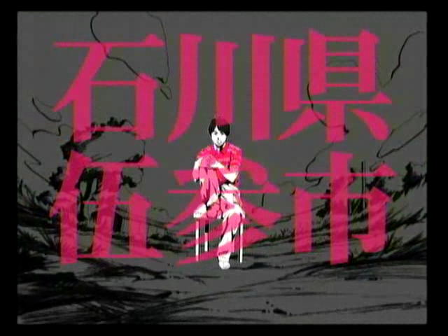 [演技者] 20050628 石川県伍参市 1.avi_20251017_015316.232