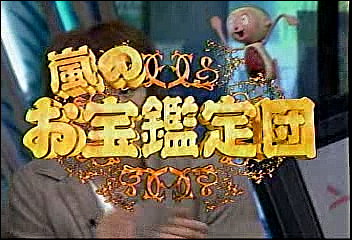 2003.02.20 UTABAN 아라시+とまどいながら.avi_20250827_094025.038