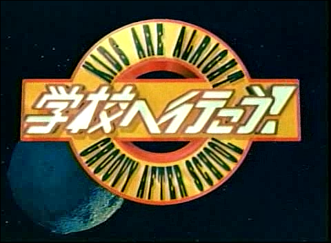 2003.07.01 학교에가자 - 야마삐&니노.avi_20250825_141518.069